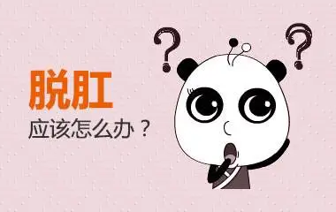 山西肛泰肛肠医院：脱肛的注意事项有哪些？