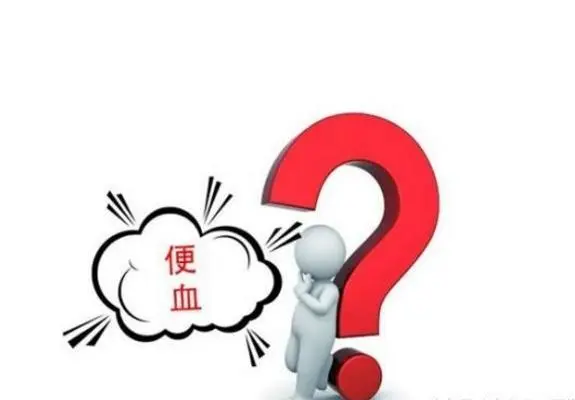 山西肛泰肛肠医院：如何自检便血的原因？