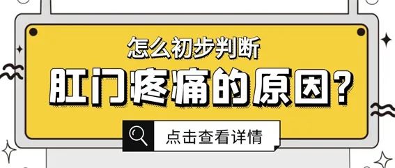 山西肛泰肛肠医院：怎么初步判断肛门疼痛的原因？