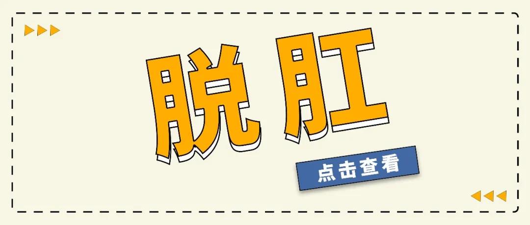 山西肛泰肛肠医院：肛门掉出来东西到底是怎么回事！要紧吗？