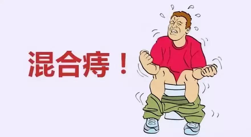 山西肛泰肛肠医院：混合痔有什么症状？一定要手术治疗吗？