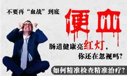 山西肛泰肛肠医院：便血是肛肠健康的‘警示钟’