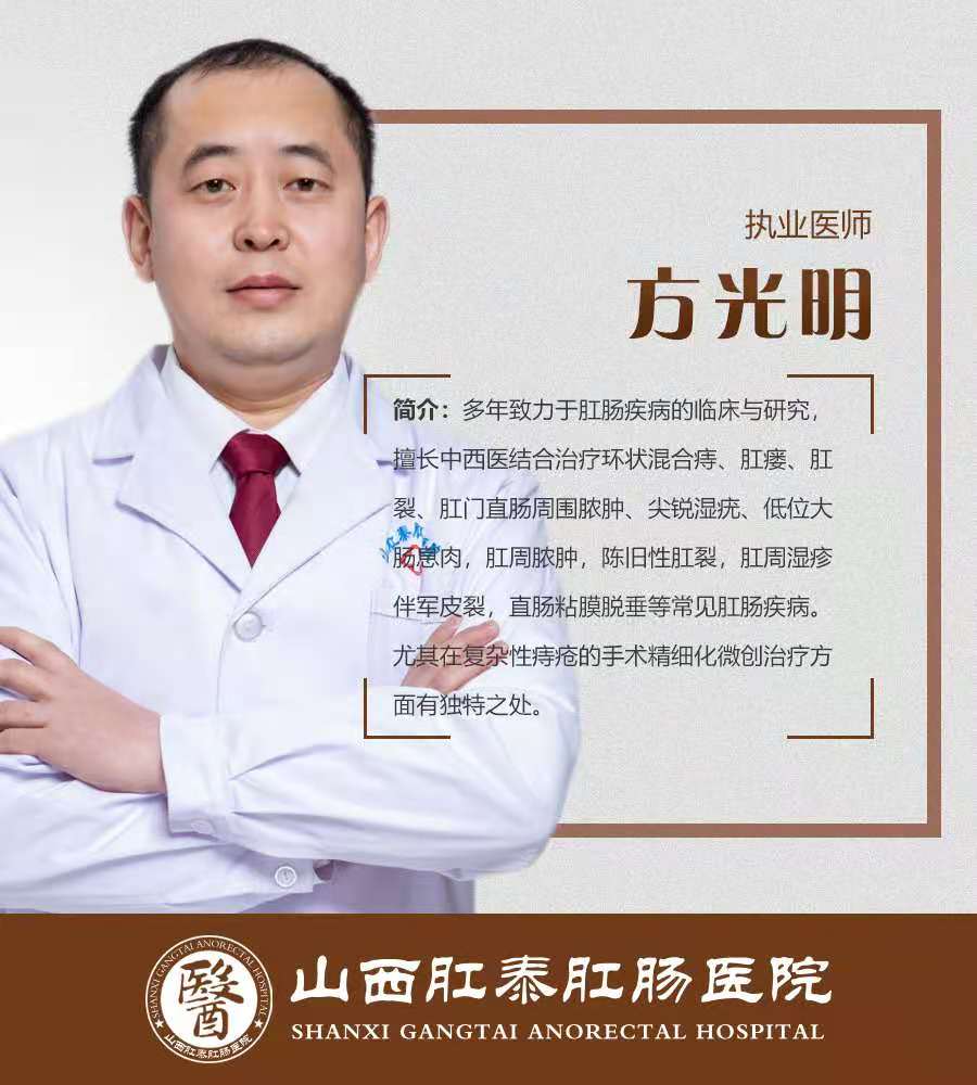 山西肛泰肛肠医院——方光明主任