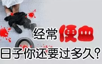 太原肛肠医院：便血需要注意的问题