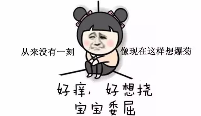 山西肛泰肛肠医院：肛门瘙痒，还有异物感=屁股没洗干净？错