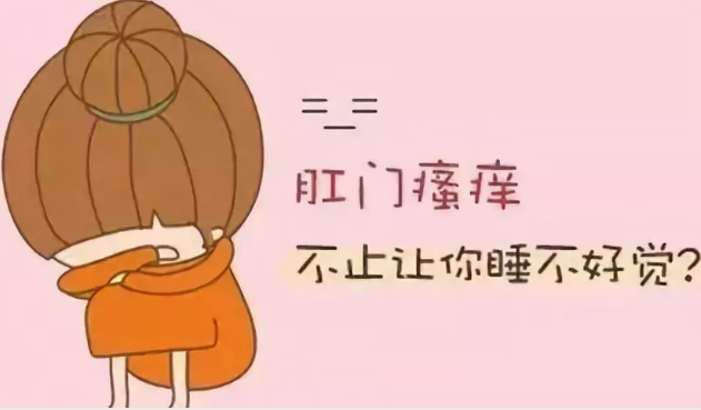 山西肛泰肛肠医院：那些难以启齿的柔弱——肛门瘙痒