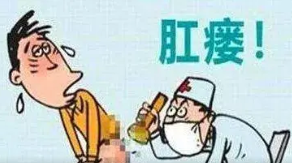 山西肛泰肛肠医院：肛瘘有哪些症状表现？
