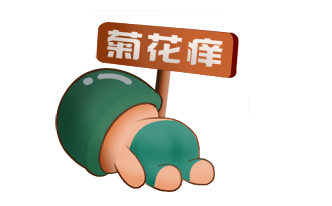 山西肛泰肛肠医院：菊花痒了，怎么办，忍还是挠？