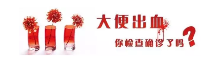 山西肛泰肛肠医院：便血是由痔疮引起的？看看肛肠专家怎么说！