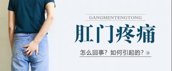 山西肛泰肛肠医院：辨识，不同的肛门疼痛有什么不一样？