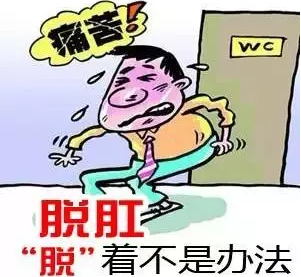 山西肛泰肛肠医院：脱肛是怎么回事?