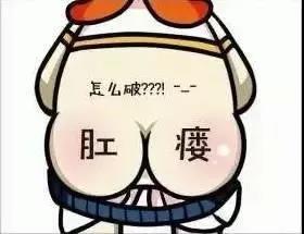 山西肛泰肛肠医院：肛瘘的五大症状及分类