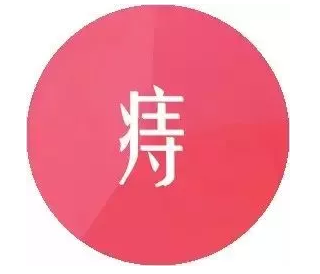 山西肛泰肛肠医院：痔疮手术后应该注意什么