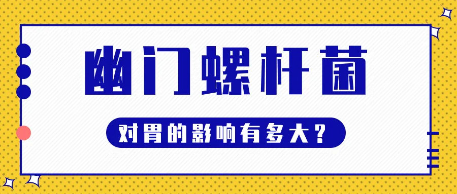 山西肛泰肛肠医院：“臭名昭著”幽门螺旋杆菌对胃的影响有多大？