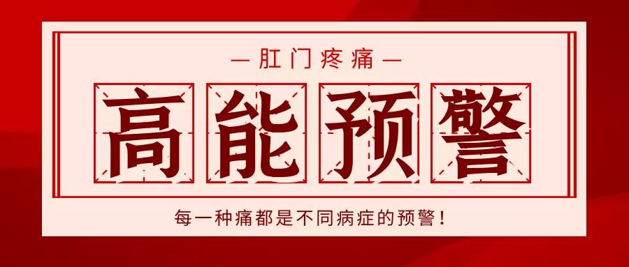 山西肛泰肛肠医院：肛门疼痛居然有这么多“骚操作”！