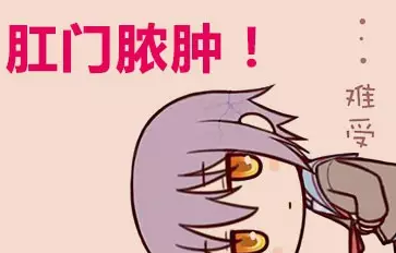 山西肛泰肛肠医院：肛肠四恶魔之肛周脓肿你最想知道的6个问题都在这了！