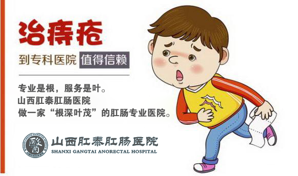 山西肛泰肛肠医院：“痔”少要做到以下几点