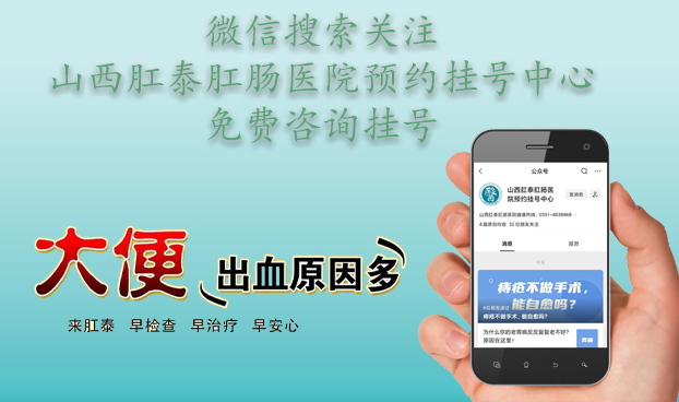 山西肛泰肛肠医院：「便血」长期便血不见好，是什么原因造成的？