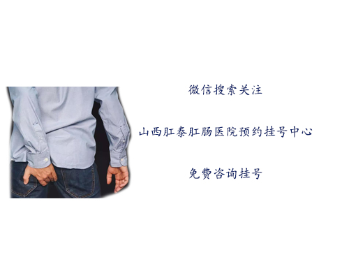 山西肛泰肛肠医院：肛门瘙痒是怎么回事？如何缓解？