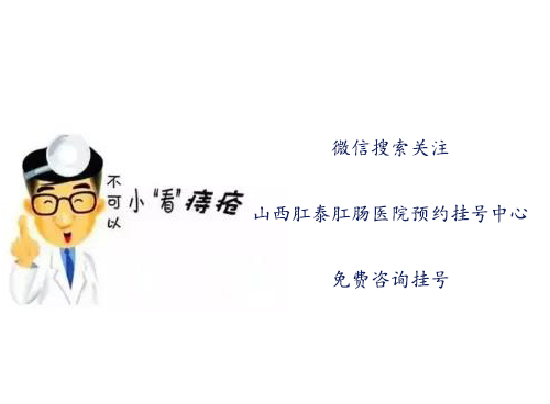 山西肛泰肛肠医院：为什么痔疮总是反反复复“粘”着你？