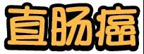 山西肛泰肛肠医院：小心！便血不一定是痔疮